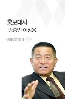 홍보대사 방송인 이상용 자세히보기