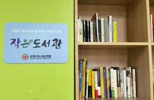 서울소년원, 한국나눔연맹 후원 작은 도서관 설치